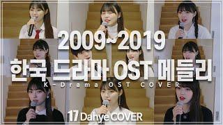 [1탄!] 2009~2019 최고 드라마 OST 메들리 (OST Medley) COVER [by 박다혜┃dahye]