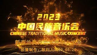 新西兰奥克兰北岸华人协会2023中国民族音乐会