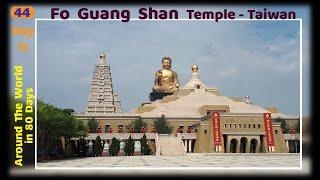 Day -11 Around the World in 80 Days: Fo Guang Shan Temple – Taiwan, 第-11天80天环游世界：佛光山寺 – 高雄市 – 台湾