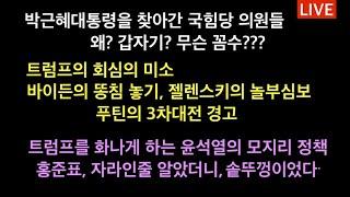 푸틴 뿔랐다. 유럽 초긴장, 3차 대전 발생하나? / 트럼프 화났다, 윤석열은 사사건건 반대로만 한다 / 박근혜대통령을 찾아 간 국힘당 의원들. 왜? 무슨 속셈?