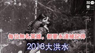 【加壹影評】每位無名英雄，都要永遠被記得"2018大洪水"