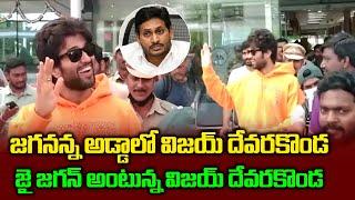 జై జగన్ అంటున్న విజయ్ దేవరకొండ | Vijay Devarakonda About YS Jagan | Political Chowrasta