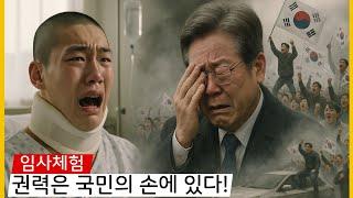 임사 체험: 17세 소년이 미래에 대한 충격적인 계시를 받다 — 지도자 교체와 변화를 위해 거리로 나선 사람들
