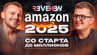 Как Зайти на Amazon с Нуля и Не Прогореть? | Думать Масштабно!