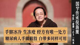 国学传承倪海厦：手脚冰冷、冬天生冻疮，经方有唯一处方。糖尿病人手脚截肢，女性白带多也同样可用。 @nishinihaixia #倪海厦 ​#fengshui