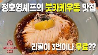 미슐랭 냉우동 맛집, 정호영 셰프의 우동카덴 추천 제주 말고 연희점 방문