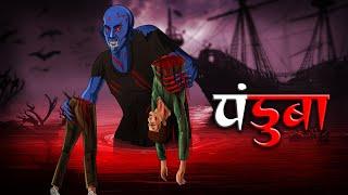 Panduba | पनडुबा | Indian Horror Story | Hindi Ghost Story | Bhutiya Kahani | Kalyug Ki Kahaniyan