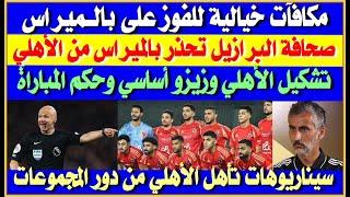 مكافآت خيالية للفوز على بالميراس| صحافة البرازيل تشيد بالأهلي وتحذر بالميراس| تشكيل ناري للأهلي