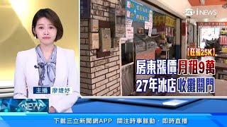 房東1口氣漲2萬5房租！店面月租金變9萬元　27年老字號冰店決定這樣做｜房地產新聞｜三立iNEWS廖婕妤 主播｜訂閱@money_setn看更多 財經新聞