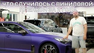 Что случилось с виниловой пленкой за 2 года | Оклейка KIA Stinger матовой виниловой пленкой