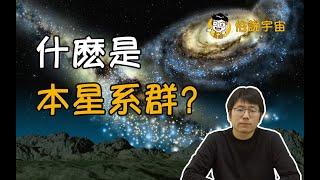 【俗說宇宙】太陽將成為流浪恒星？什麼是本星系群？| Linvo說宇宙