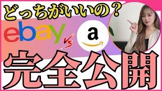 「Amazon」と「eBay」どちらで輸出ビジネスを始めるべき？メリット・デメリット完全ガイド！