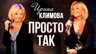 Ирина Климова - Просто так