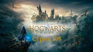 Hogwarts Legacy. Серия 109 - Убежище Генриетты