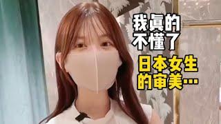 日本妹子的穿搭審美，有時真的搞不懂。。#穿搭