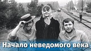 Начало неведомого века (драма, реж. Андрей Смирнов, Лариса Шепитько, 1967 г.)