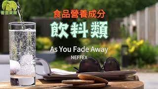 食品營養成分：飲料類 As You Fade Away - NEFFEX 版本：20240529