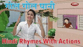 Gol Gol Paani Rhyme With Actions | Hindi Rhymes For Kids With Actions | Hindi Action Songs | Balgeet