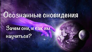 Осознанные сновидения. Зачем они и как им научиться ?