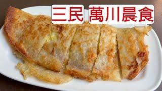 [4K] 台灣高雄三民萬川晨食 | 粉漿 蛋餅 | 熱河街必吃早餐店 | egg wrap | Chinese omelet | 卵焼き入りクレープ | ダンビン | taiwan | 台湾 料理