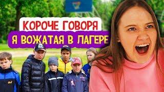 Короче говоря, я вожатая в лагере