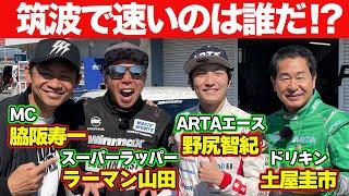 【ドリキン爆走】ラーマン山田 VS 野尻智紀 VS 土屋圭市 SPOON 製作 FL5型 シビックタイプR ＠ 筑波サーキット ガチンコ対決 【新作】