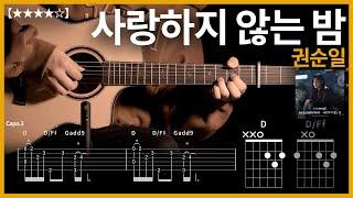 640.반짝이는 워터멜론 ost 권순일 - 사랑하지 않는 밤 기타커버【】 | Guitar tutorial |ギター 弾いてみた 【TAB譜】