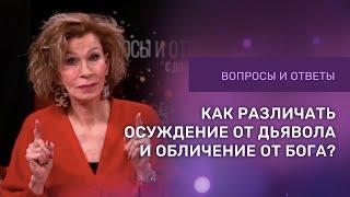КАК РАЗЛИЧИТЬ ОСУЖДЕНИЕ И ОБЛИЧЕНИЕ | Ответы на вопросы с Дэнис Реннер | Церковь Благая Весть