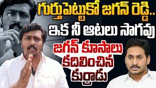 గుర్తుపెట్టుకో జగన్ రెడ్డి | Common Man High Voltage Warning To YS Jagan | Chandrababu | Rocket News