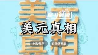 世界名著解读 《美元真相》 钱言解读  ◆ 10秒黑屏 ◆ 自动低画质低耗量 ◆ 有声书 ◆ 听书