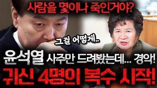 "도대체 사람을 몇이나 죽인거야!!" 윤석열인걸 숨기고 사주만 드렸더니..주변에 죽은 영가가 넷이나 있다?! 억울한 영가들의 처절한 복수극이 시작될거라는데..충격적인 윤석열 신점