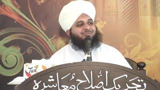 Iman Yaqeen aur Istiqamat | Beautiful Bayan | Muhammad Peer Ajmal Raza Qadri