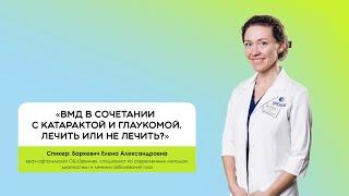 «ВМД в сочетании с катарактой и глаукомой. Лечить или не лечить?»