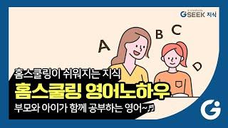 2분 지식 l 홈스쿨링 영어 l 부모와 아이가 함께 공부하는 영어교육 l 경기도 지식(GSEEK)