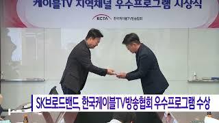 SK브로드밴드, 한국케이블TV방송협회 우수프로그램 수상 (대구)