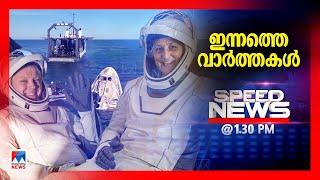 സ്പീഡ് ന്യൂസ് 01.30 PM, മാര്‍ച്ച് 19, 2025 | Speed News | Sunita Williams | Butch Wilmore