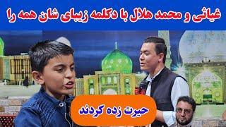 غیاثی و محمد هلال جان با دکلمه زیبای شان همه را حیرت زده کردند. حیف است نبینید