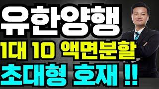 [유한양행 주가전망]-1대 10 액면분할 초대형호재!! #유한양행 #유한양행주가 #유한양행주가전망