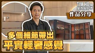 裝修單位咁樣做會有輕奢感？平實輕奢細節大公開 - Tim Ho (中文字幕)