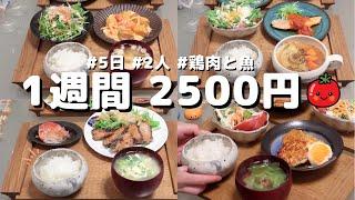 【夜ご飯 1週間献立】おかず2500円の5日間夕飯献立(2023年6月)2人暮らし 節約レシピ(454)