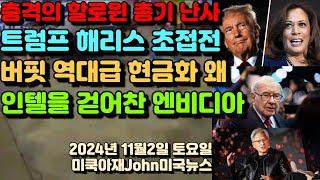 트럼프 해리스 승리할 후보는? 할로윈 혼돈의 미국! 워랜 버핏 역대급 현금화! 애플 주식 대규모 매도! 인텔 자리를 결국 꿰차는 엔비디아!