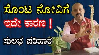 ನಿಮಗ್ಯಾಕೆ ಸೊಂಟ ನೋವು ಬರುತ್ತಿದೆ ? | ಸೊಂಟದ ಯಾವ ಡಿಸ್ಕಿನಿಂದ ಎಲ್ಲಿ ನೋವು ಬರುತ್ತದೆ |  Back Pain