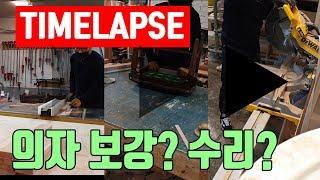 식탁의자 수리 방법 영상 타임랩스 빨리보기 [홈대디-타임랩스#05] 의자수리 가구목공수리 a chair furniture repair Woodworking