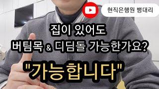 본인이 모르면 은행원은 이사실을 굳이 알려주지 않습니다| (feat.모르면 손해보는 진짜무주택자 정의)