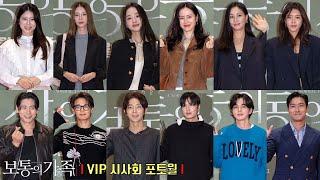 A Normal Family | VIP Photo Wall | Son Yejin, Lee Min-ho, Ko Soyoung, Lee Joongi, SUHO, Son Yeonjae