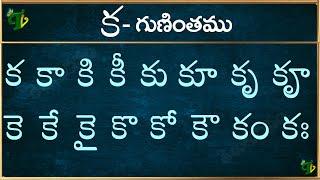 క గుణింతం | ka gunintham in Telugu | Ka guninthalu | Telugu varnamala Guninthamulu 2024 updated