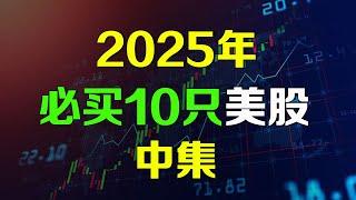 美股 2025年必买10只股【中集】不为人知的AI潜力公司