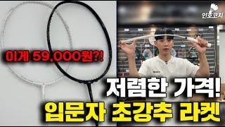 배드민턴 라켓 추천 - 가벼운 입문용 가성비 진짜 끝판왕!