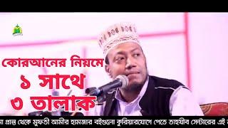 এক সাথে তিন তালাক দিলে কি তালাক হবে | এক সাথে তিন তালাক দিলে কয় তালাক হবে | রাগের মাথায় তালাক |