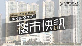 【#奇豐成交快訊】#馬鞍山 區2024年10月份 #樓市 #二手市場 成交資料